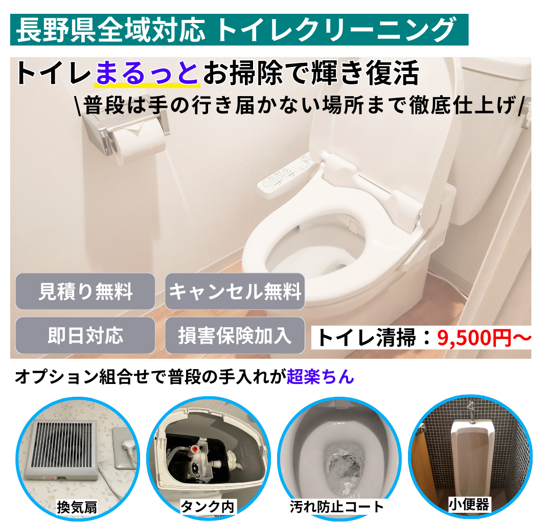 長野県全域対応 トイレクリーニング