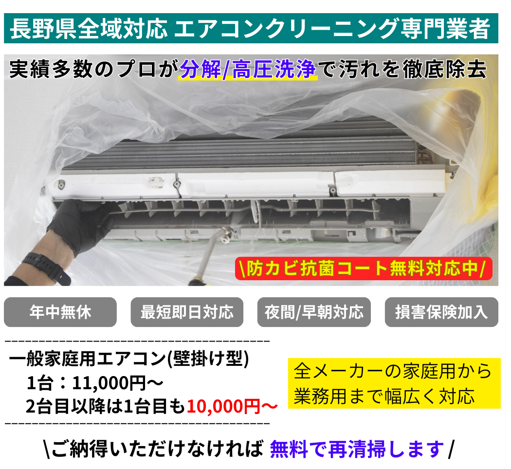 長野県全域 エアコンクリーニング